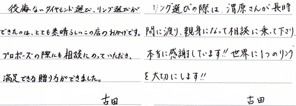 古田将人・江川実央様 （Pt ダイアモンドエンゲージリング）