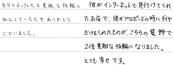 M様 （Pt お持ち込みダイヤとネックレスで作る婚約・結婚指輪）