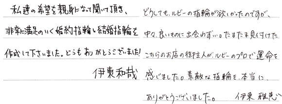 伊東和哉・川井雅恵様 （Pt900 ミャンマールビーエンゲージリング）